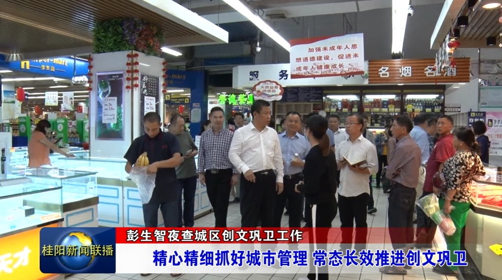 彭生智夜查城区创文巩卫工作：精心精细抓好城市管理 常态长效推进创文巩卫