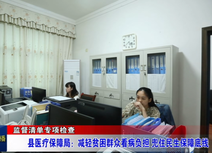 监督清单专项检查 县医疗保障局：减轻贫困群众看病负担 兜住民生保障底线
