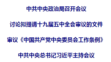 中共中央政治局召开会议 习近平主持