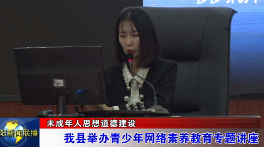 我县举办青少年网络素养教育专题讲座