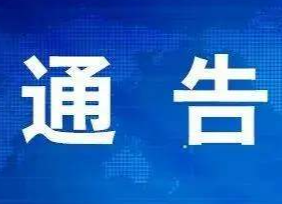 桂阳县人民政府关于防控野生毒蘑菇的紧急通告