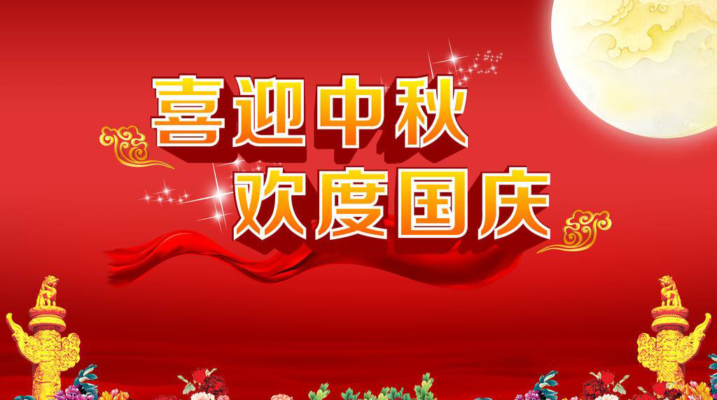 当中秋遇到国庆，这很中国！