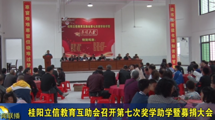 桂阳立信教育互助会召开第七次奖学助学暨募捐大会