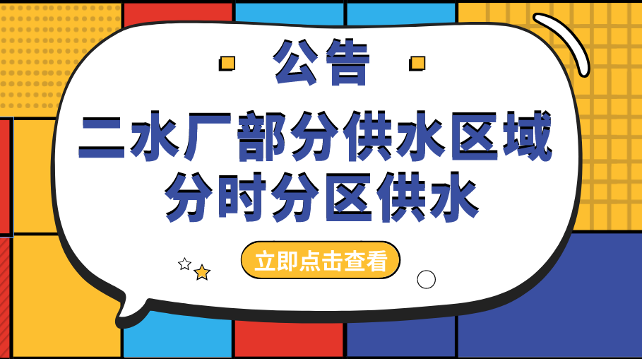 关于二水厂部分供水区域 分时分区供水公告