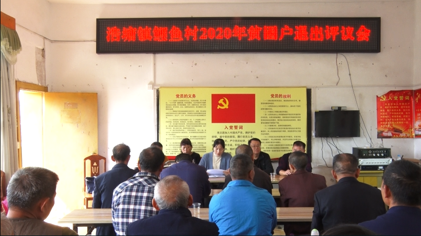 浩塘镇鲤鱼村：最后一名贫困户脱贫
