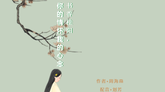 书香桂阳，你的情怀我的心念