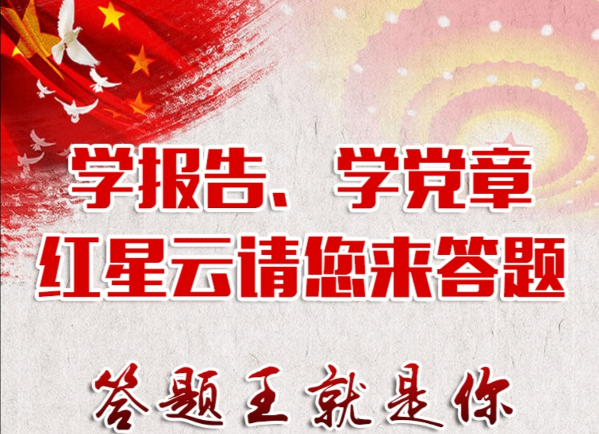 “学报告、学党章”在线考学活动