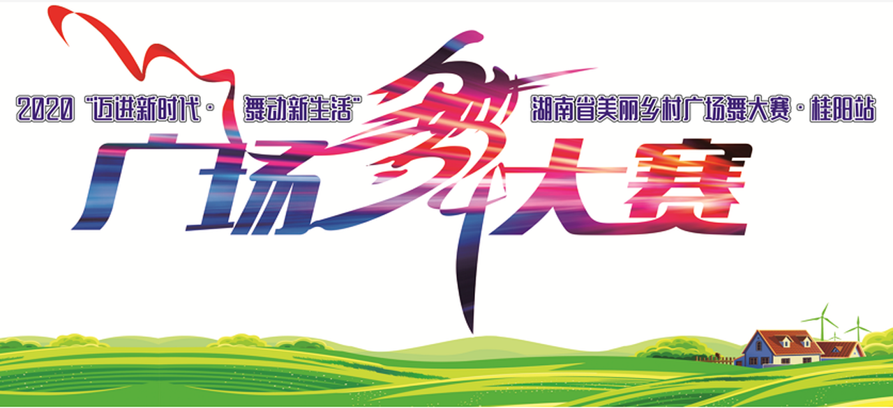 直播预告丨2020年“迈进新时代·舞动新生活” 湖南省广场舞大赛·桂阳站