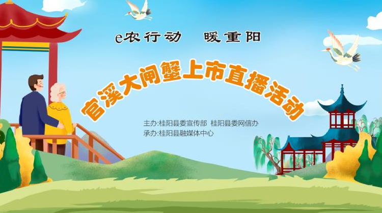 “e农行动” | 直播预告： 今年重阳，我和大闸蟹有约！