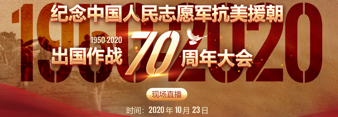 直播：纪念中国人民志愿军抗美援朝出国作战70周年大会 习近平将发表重要讲话