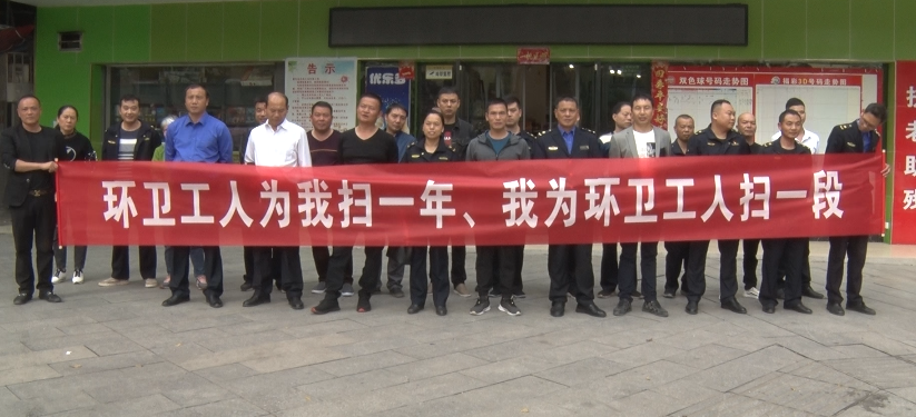 县城管局开展“环卫工人为我扫一年、我为环卫工人扫一段”活动