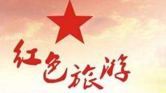 红色旅游加速脱贫攻坚 ——湖南发展红色旅游综述之二