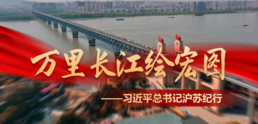 万里长江绘宏图——习近平总书记沪苏纪行