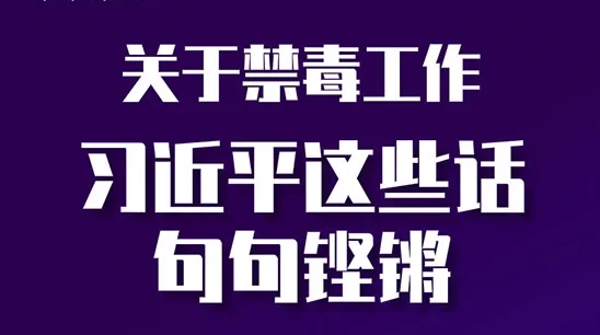 关于禁毒工作 习近平这些话句句铿锵