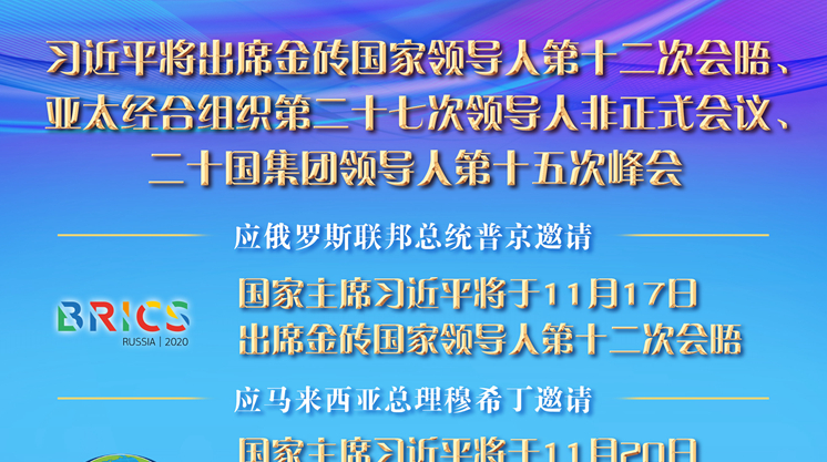 习近平将出席金砖国家领导人第十二次会晤、亚太经合组织第二十七次领导人非正式会议、二十国集团领导人第十五次峰会