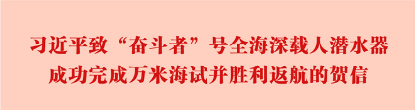 习近平致信祝贺“奋斗者”号全海深载人潜水器成功完成万米海试并胜利返航