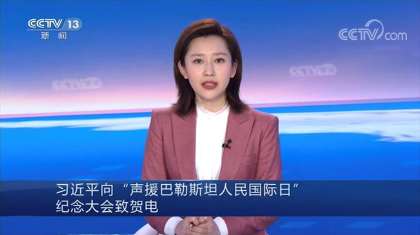 习近平向“声援巴勒斯坦人民国际日”纪念大会致贺电