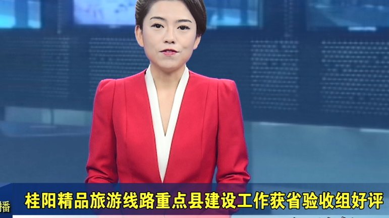 桂阳精品旅游线路重点县建设工作获省验收组好评
