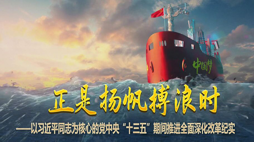 正是扬帆搏浪时——以习近平同志为核心的党中央“十三五”期间推进全面深化改革纪实