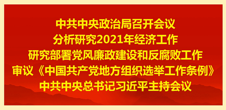 中共中央政治局召开会议 习近平主持