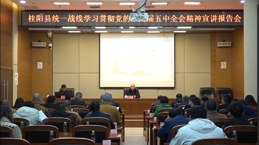 县统一战线开展学习贯彻党的十九届五中全会精神宣讲报告会