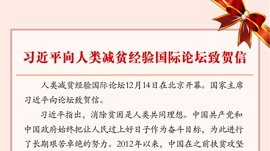 习近平向人类减贫经验国际论坛致贺信