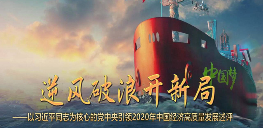 逆风破浪开新局——以习近平同志为核心的党中央引领2020年中国经济高质量发展评述