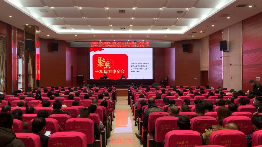 县卫健系统开展党的十九届五中全会精神集中宣讲报告会