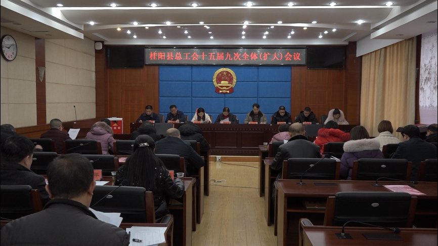 县总工会十五届九次全体（扩大）会议召开