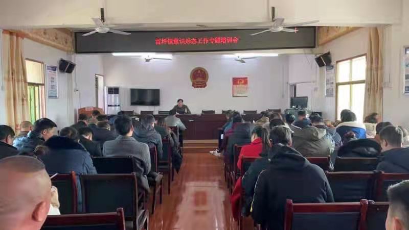 雷坪镇开展意识形态专题培训