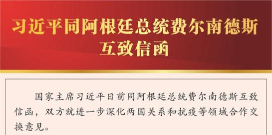 习近平同阿根廷总统费尔南德斯互致信函