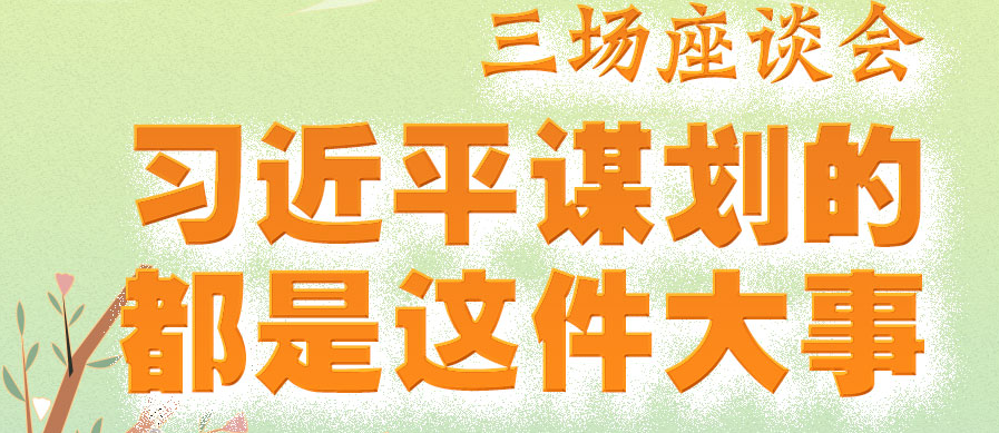 三场座谈会，习近平谋划的都是这件大事
