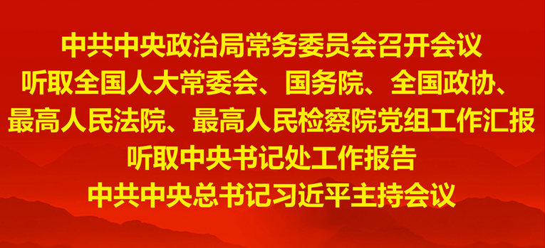 中共中央政治局常务委员会召开会议 习近平主持会议