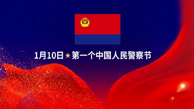 习近平：向全国人民警察致以诚挚的慰问