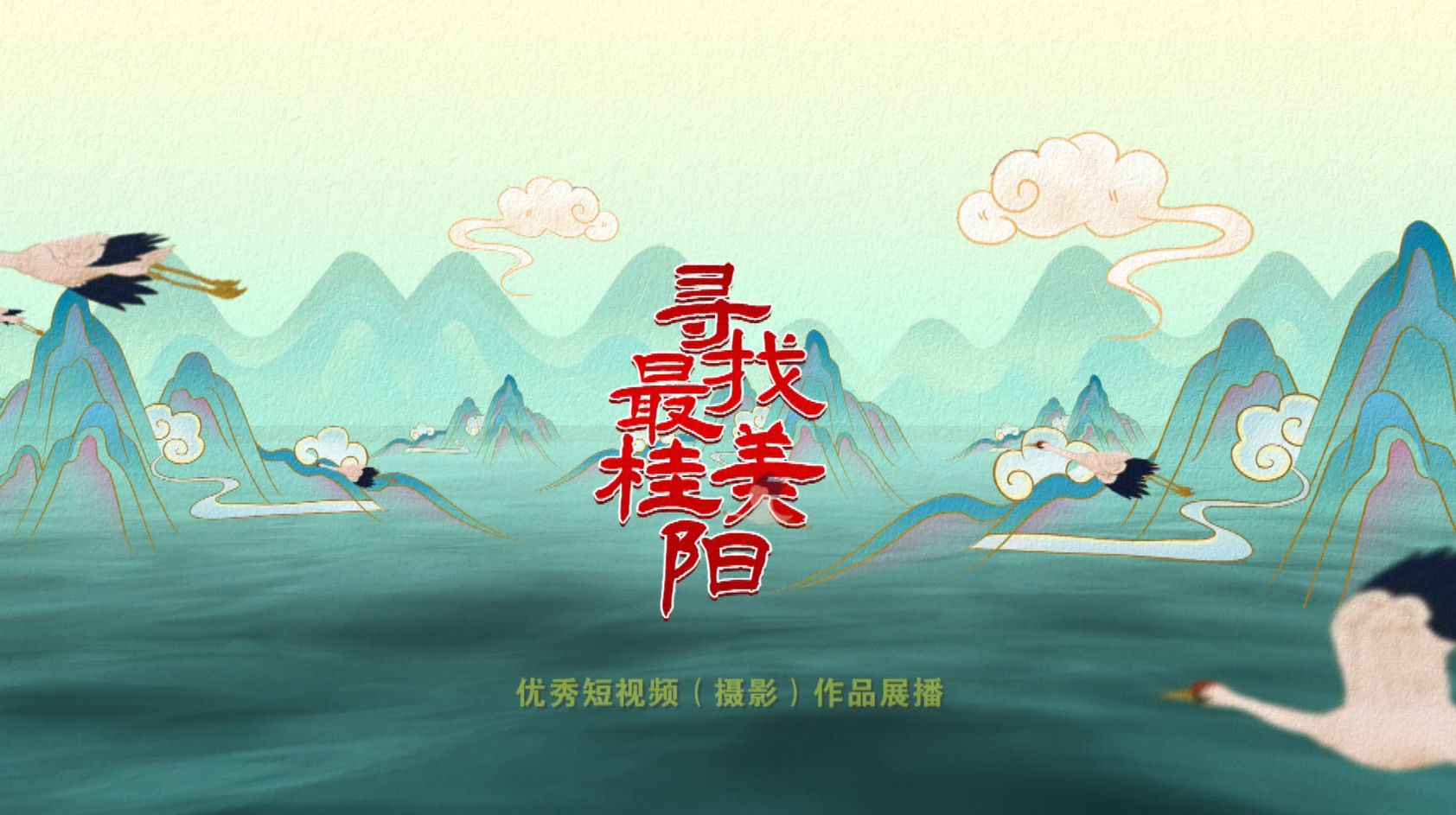 “寻找最美桂阳”优秀视频展播 |《春雨吟》