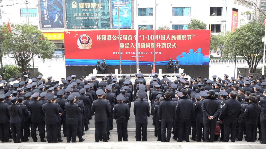 首个中国人民警察节：县公安局举行重温入警誓词暨升旗仪式