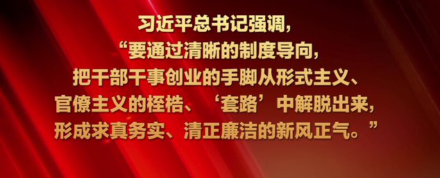 破形式主义之弊 减基层负担之重——2020年以习近平同志为核心的党中央深化拓展基层减负工作纪实