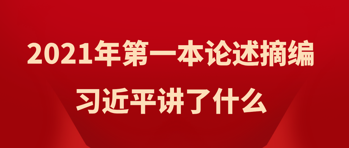 2021年第一本论述摘编，习近平讲了什么
