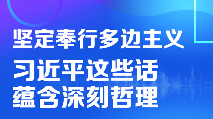 联播+ | 坚定奉行多边主义 习近平这些话蕴含深刻哲理