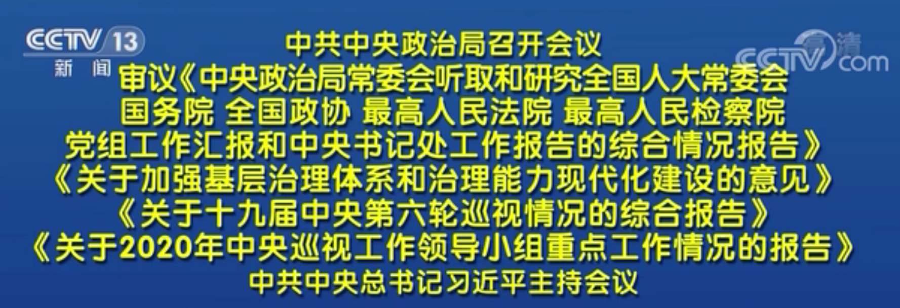 中共中央政治局召开会议 习近平主持