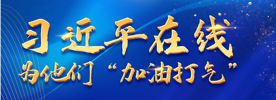 习近平在线为他们“加油打气”