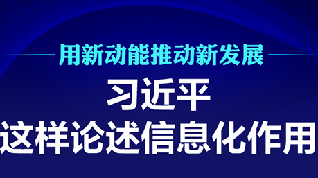 用新动能推动新发展 习近平这样论述信息化作用