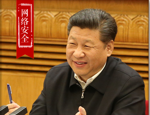 习近平引经据典纵论网络强国 | 网络安全篇