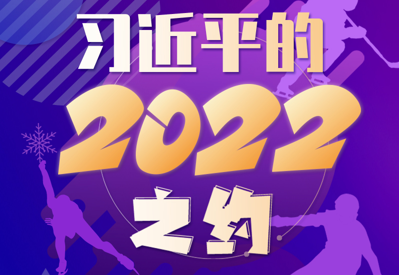 习近平的2022之约