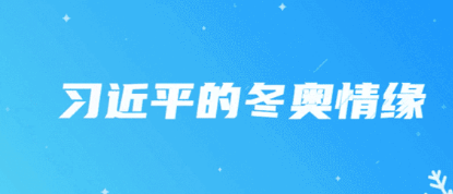 习近平的冬奥情缘丨人生能有几次搏
