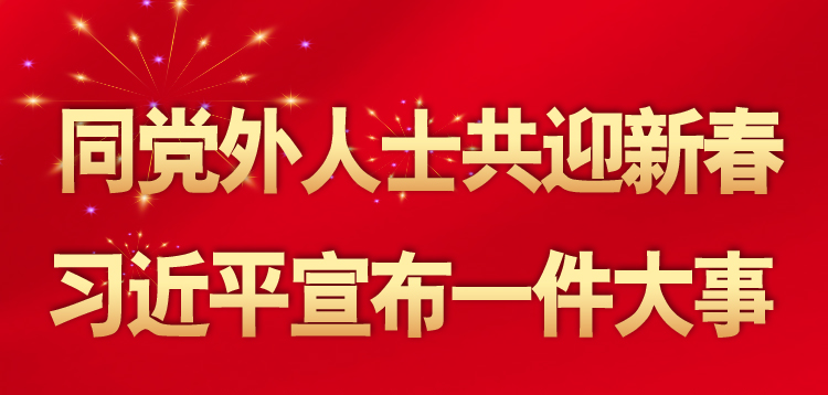 同党外人士共迎新春，习近平宣布一件大事