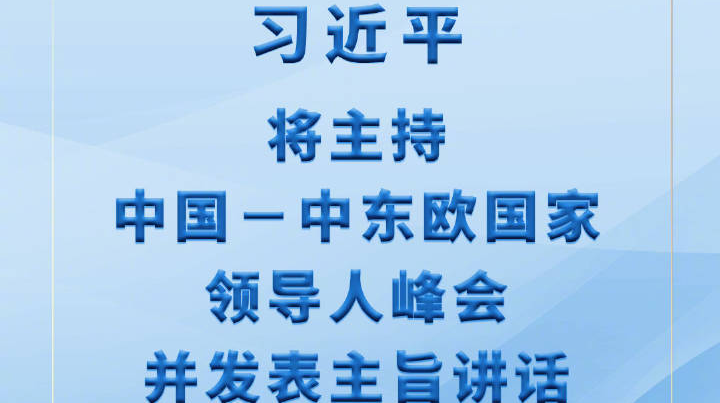 习近平将主持中国－中东欧国家领导人峰会