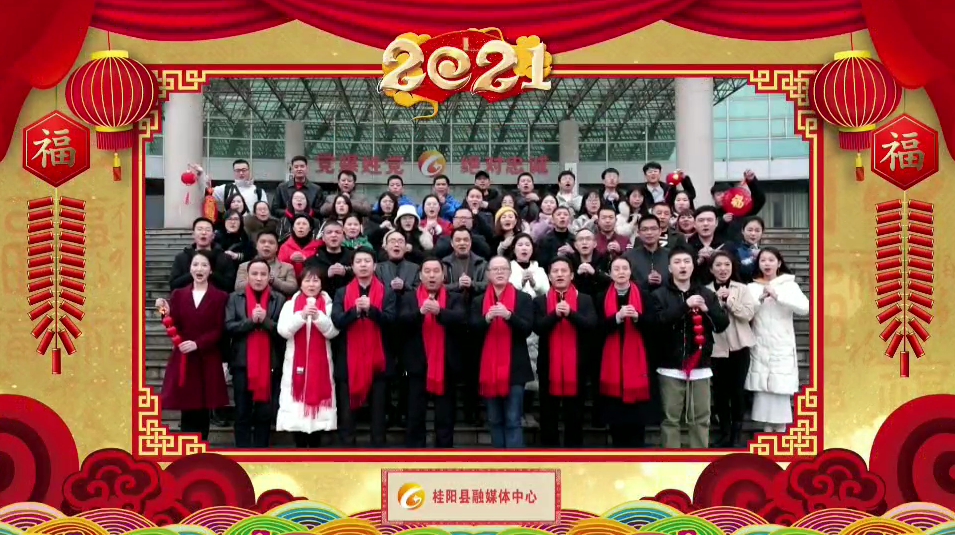 拜年啦！桂阳县融媒体中心恭祝全县人民新年快乐 万事如意！