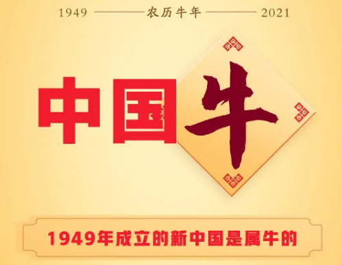 1949年成立的新中国是属牛的！