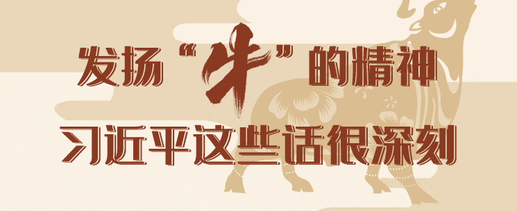 发扬“牛”的精神，习近平这些话很深刻
